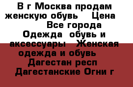 В г.Москва продам женскую обувь  › Цена ­ 300 - Все города Одежда, обувь и аксессуары » Женская одежда и обувь   . Дагестан респ.,Дагестанские Огни г.